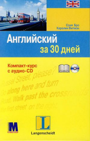 "Англійська за 30 днів" Соня Бро, Кароліна Вітмєн. Компакт-курс з аудіоCD