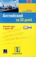 Английский за 30 дней Соня Бро, Каролин Витмєн. Компакт-курс с аудио-CD