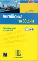 Англійська за 30 днів Соня Бро, Каролін Вітмен. Компакт-курс з аудіо-CD - фото 1 - id-p88931543