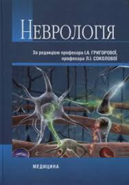 Григорова І.А., Соколова Л.І. Неврологія, фото 1