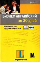 "Біснес англійський за 30 днів" Лінн Вестон, Елеонор Халсол. Компакт-курс + 2 аудіо-CD