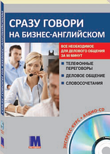 Відразу говори на бізнес-англійську. Розмовник з аудіо-СD. Данком Елен, Берні Мартін