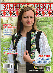 Журнал з схемами Вишиванка (Діана Плюс) випуск №155-156 (3-4)