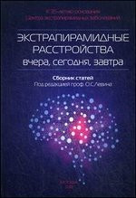 Левін О. С. Екстрапірамідні розлади - вчора, сьогодні, завтра