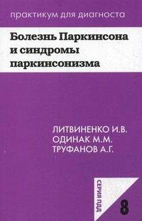 Литвиненко В. В., Одинак М. М., Труфанов А. Р. Хвороба Паркінсона та синдром паркінсонізму