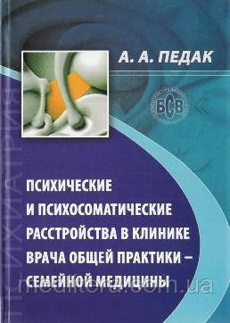 Педак А. А. Психические и психосоматические расстройства в клинике врача общей практики - семейной медицины - фото 1 - id-p90601164