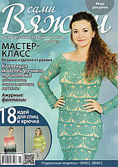 Журнал Вяжем самі №155 (3)