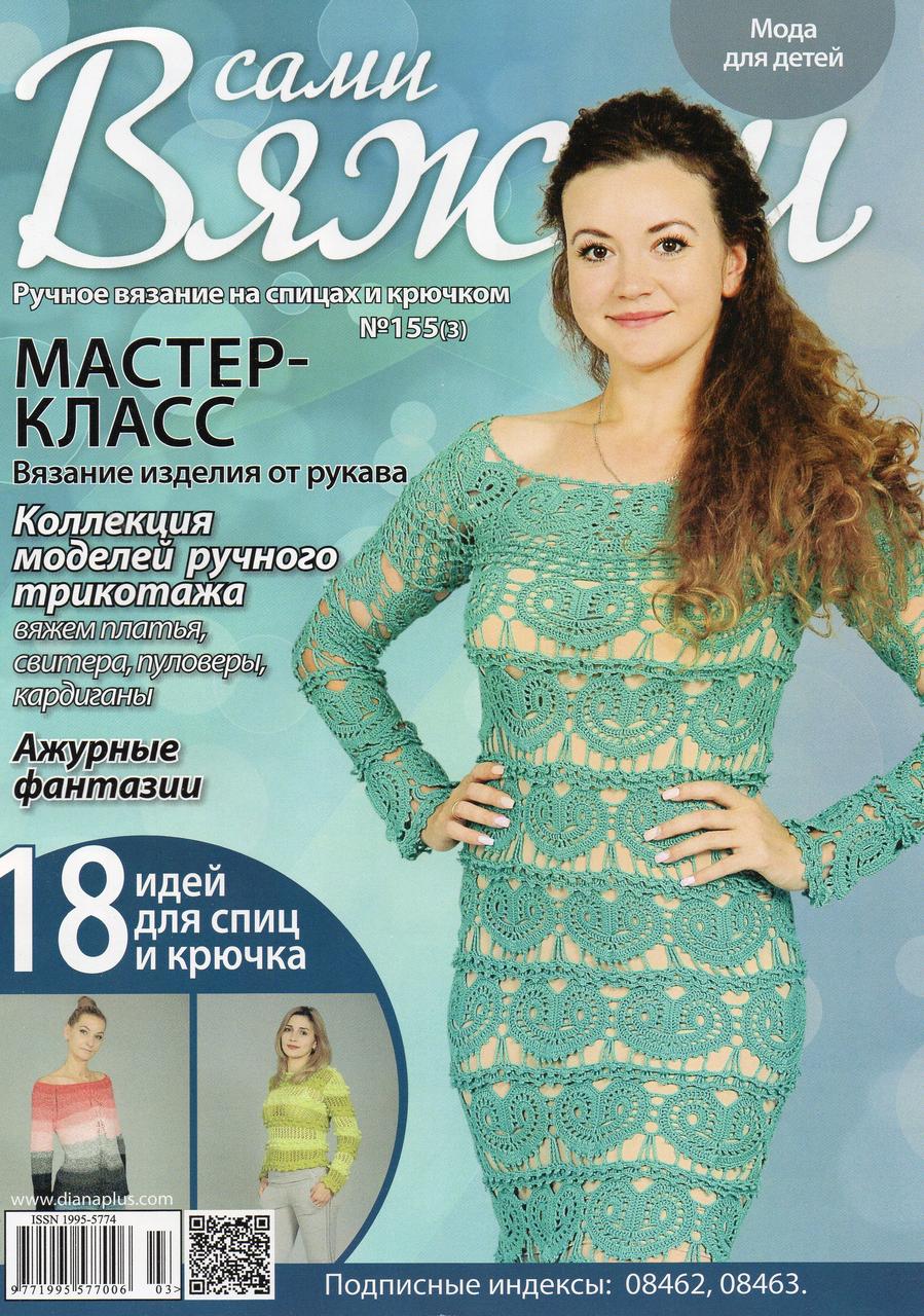 Журнал Вяжем самі №155 (3)