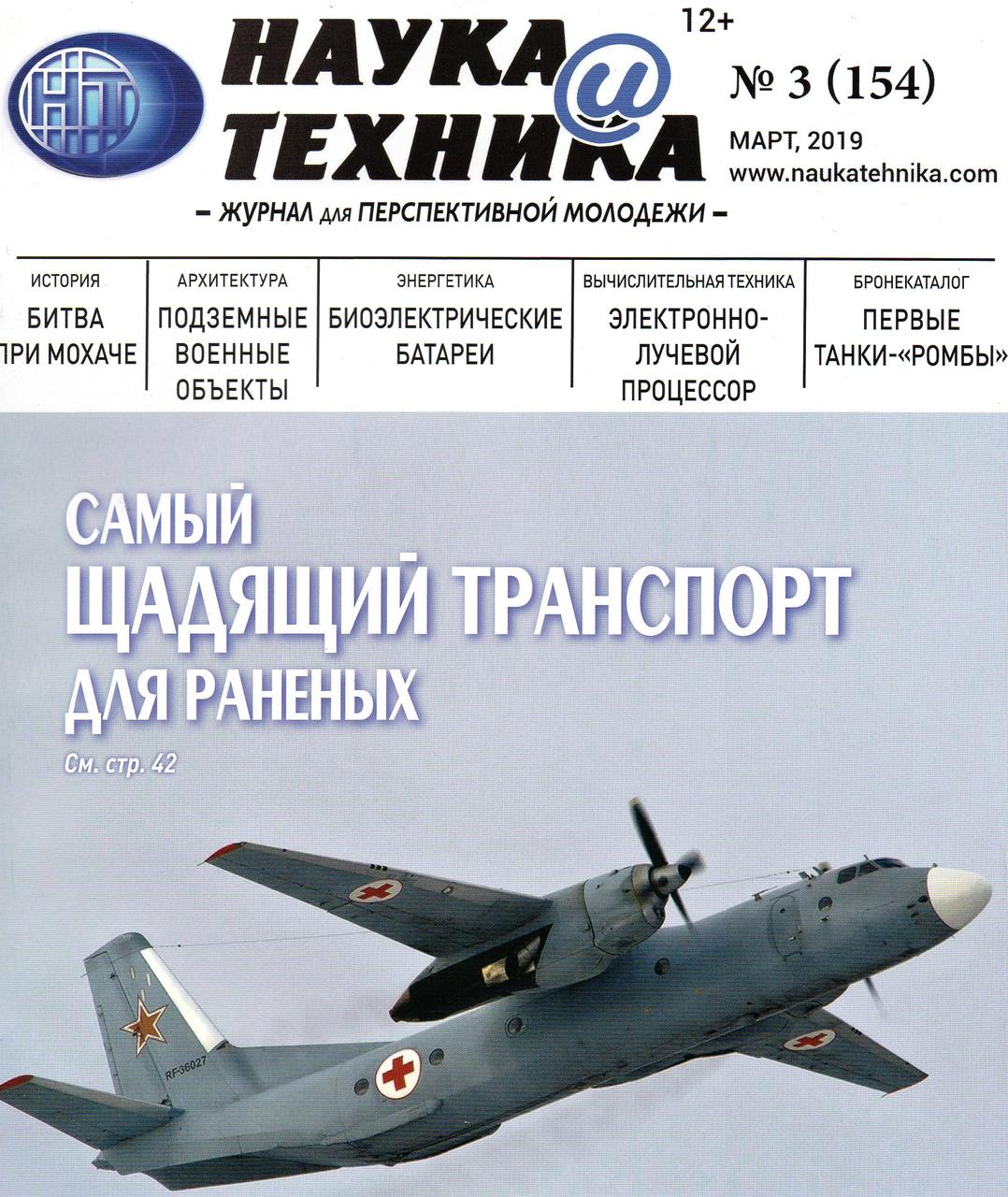 Журнал Наука і Техніка березень №03 (154) 2019, фото 1