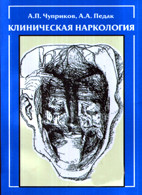 Чуприков А. П., Педак A. A. Клінічна наркологія