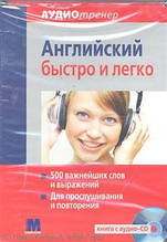 Аудіотренер «Англійський швидко та легко» книга+ аудіо-СD Комплект