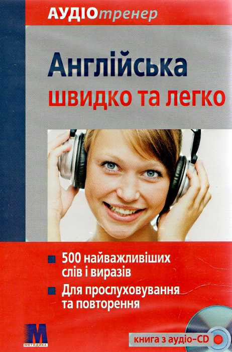 Аудіотренер «Англійська швидко та легко» - книга+ аудіо-СD компл