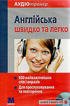 Аудіотренер «Англійська швидко та легко» - книга+ аудіо-СD компл