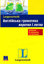 Англійська граматика коротко та легко (українська версія)