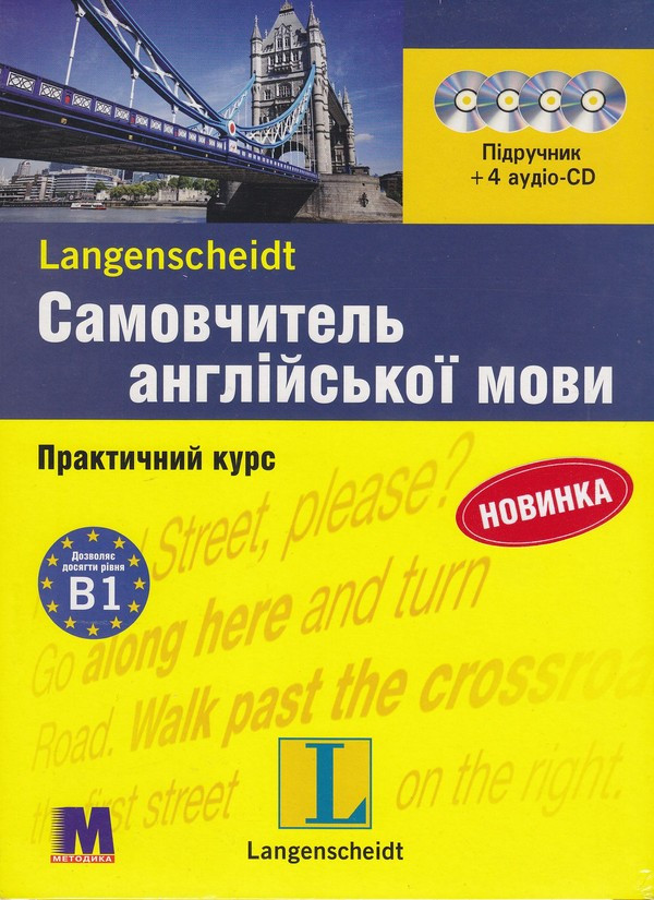 Самовчитель англійської мови. Комплект: книга з 4-ма аудіо-CD в коробці