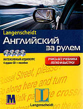 "Англійський за кермом". Комплект: книга з 4-ма аудіо-CD у коробці