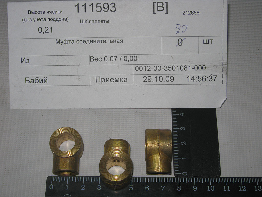 Муфта соединительная Волга ГАЗ 12-3501081