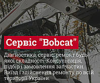 Сервіс Bobcat