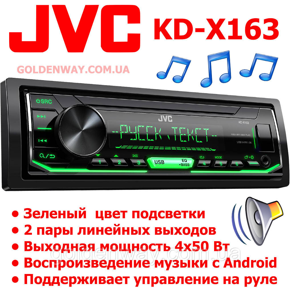 Автомагнітола JVC KD-X163 Зелена підсвітка підтримка USB флешки з mp3 і FLAC New 2019 рік