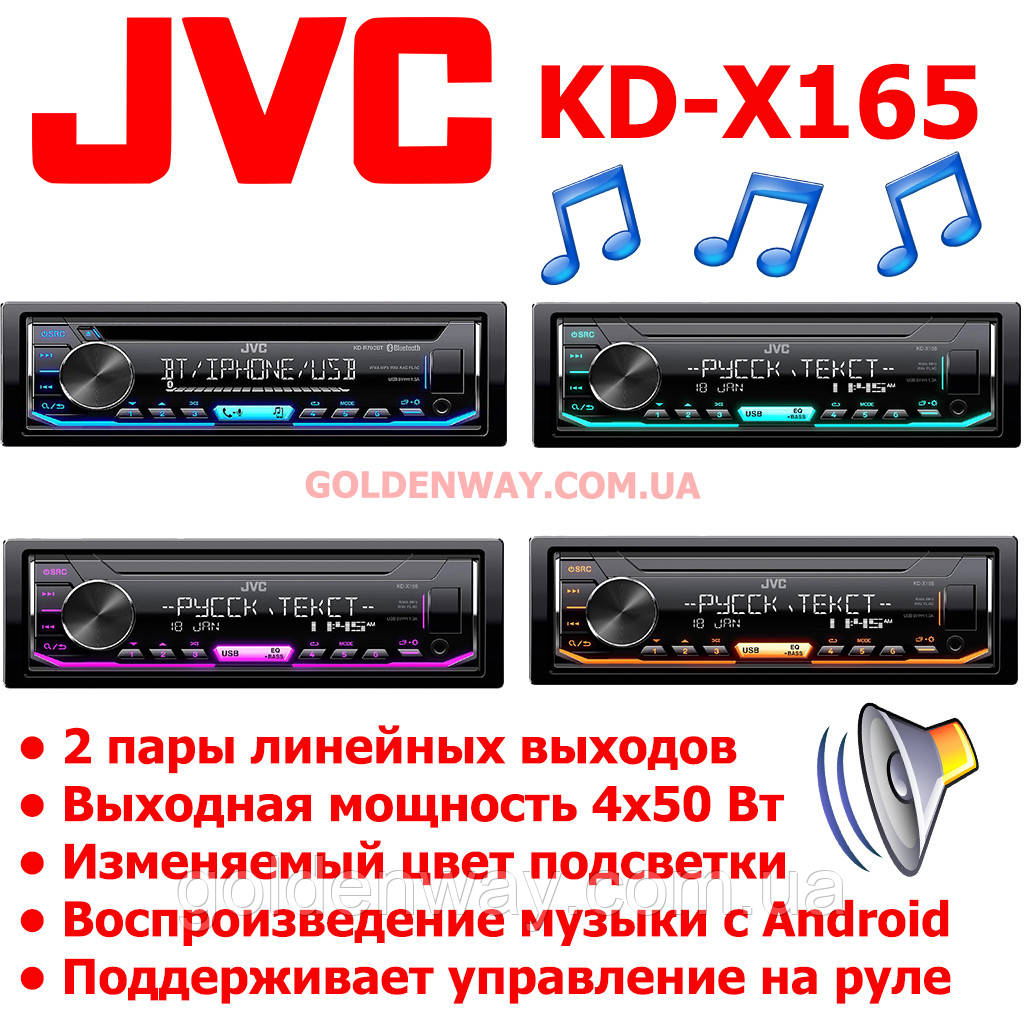Автомагнітола JVC KD-X165 Змінюваний колір підсвітки підтримка USB-флешки з mp3 і FLAC