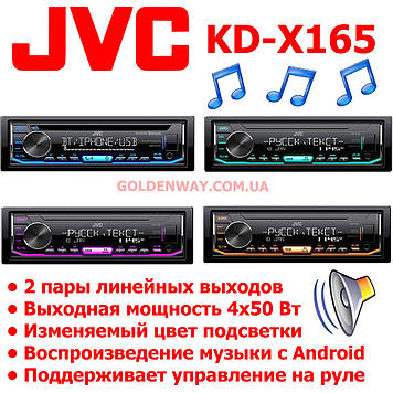 Автомагнітола JVC KD-X165 Змінюваний колір підсвітки підтримка USB-флешки з mp3 і FLAC CPA