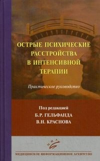 Гельфанд Б. Р. Гострі психічні розлади інтенсивної терапії