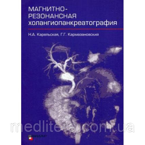 Н.А. Карельська, Р. Р. Кармазановский Магнітно-резонансна холангіопанкреатографія