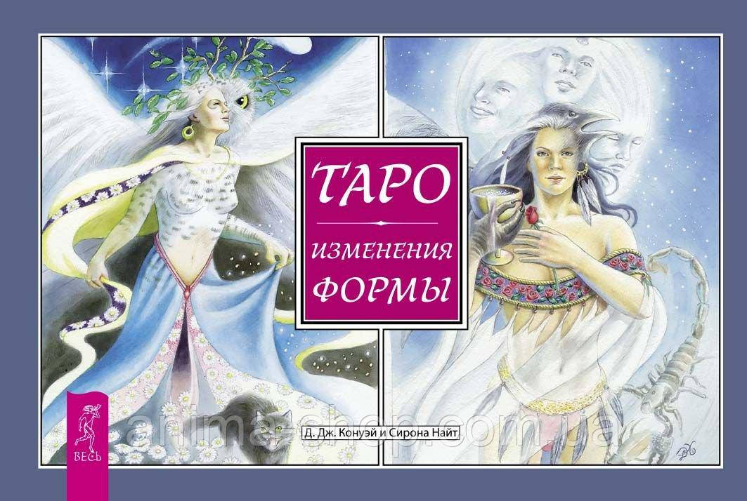 Таро Зміни Форми (з книгою)