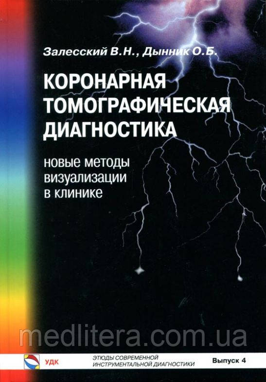 Залеський Ст. Н. Коронарна томографічна діагностика: нові методи візуалізації в клініці. Випуск 4