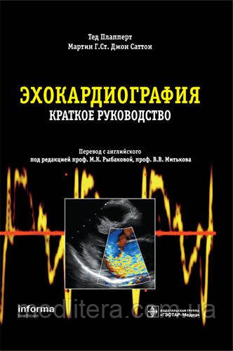 Плапперт Тд., Саттон М. Р. Ст.Дж. Ехокардіографія: коротке керівництво