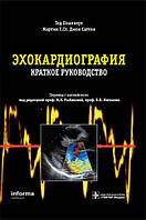 Плапперт Тд., Саттон М. Р. Ст.Дж. Ехокардіографія: коротке керівництво