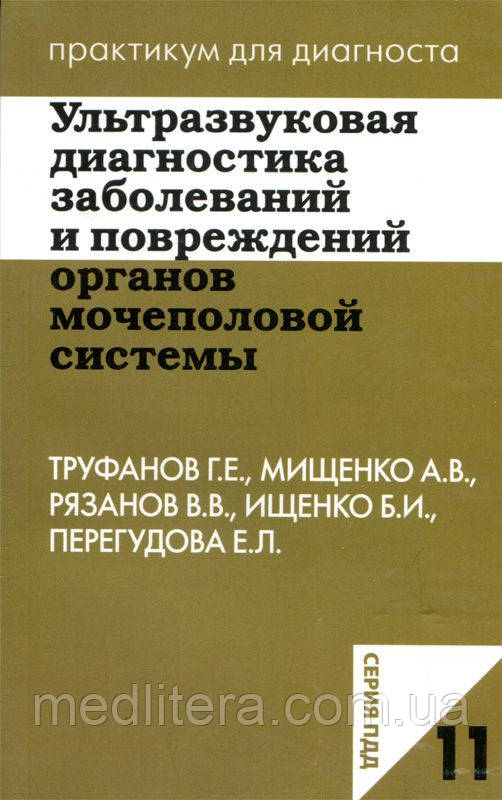 Р. Е. Труфанов, А. В. Міщенко Ультразвукова діагностика захворювань та ушкоджень органів сечостатевої системи