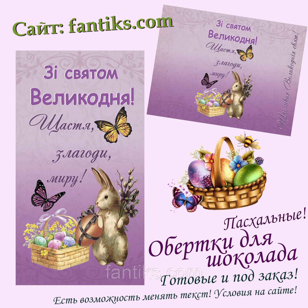 Обертка на шоколад "Зі святом Великодня"