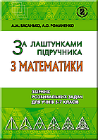 За лаштунками підручника з математики. Збірник розвивальних задач для учнів 5-7 класів