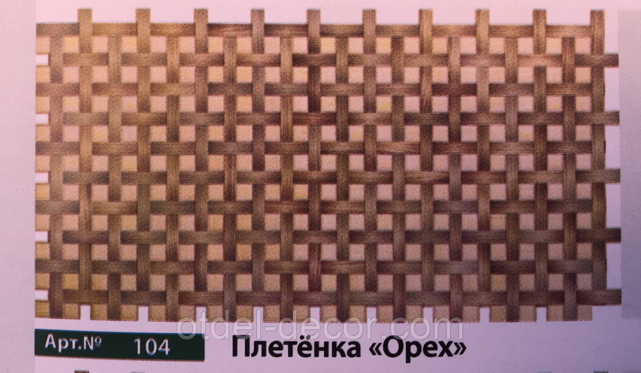 Плетінка «Горіх» Арт.№104 4620772251972