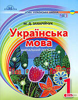 Українська мова. Навчальний посібник. 1 клас. М.Д. Захарійчук