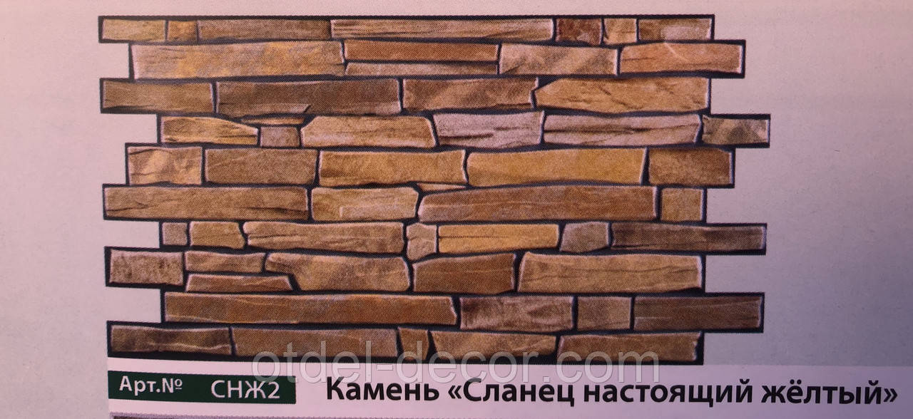 Камінь Сланець справжній жовтий» Арт.№СНЖ2 4620772253891