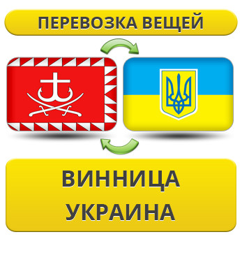 Перевезення Вії з Вінниці по Україні!