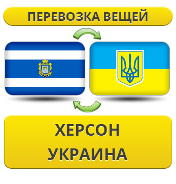 Перевезення Речей з Херсона по Україні!