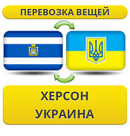 Перевезення Речей з Херсона по Україні!