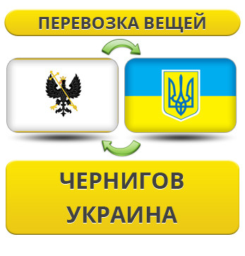 Перевезення Вії з Чернігова по Україні!