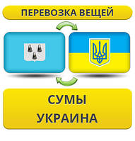 Перевезення Речей з Сум по Україні!