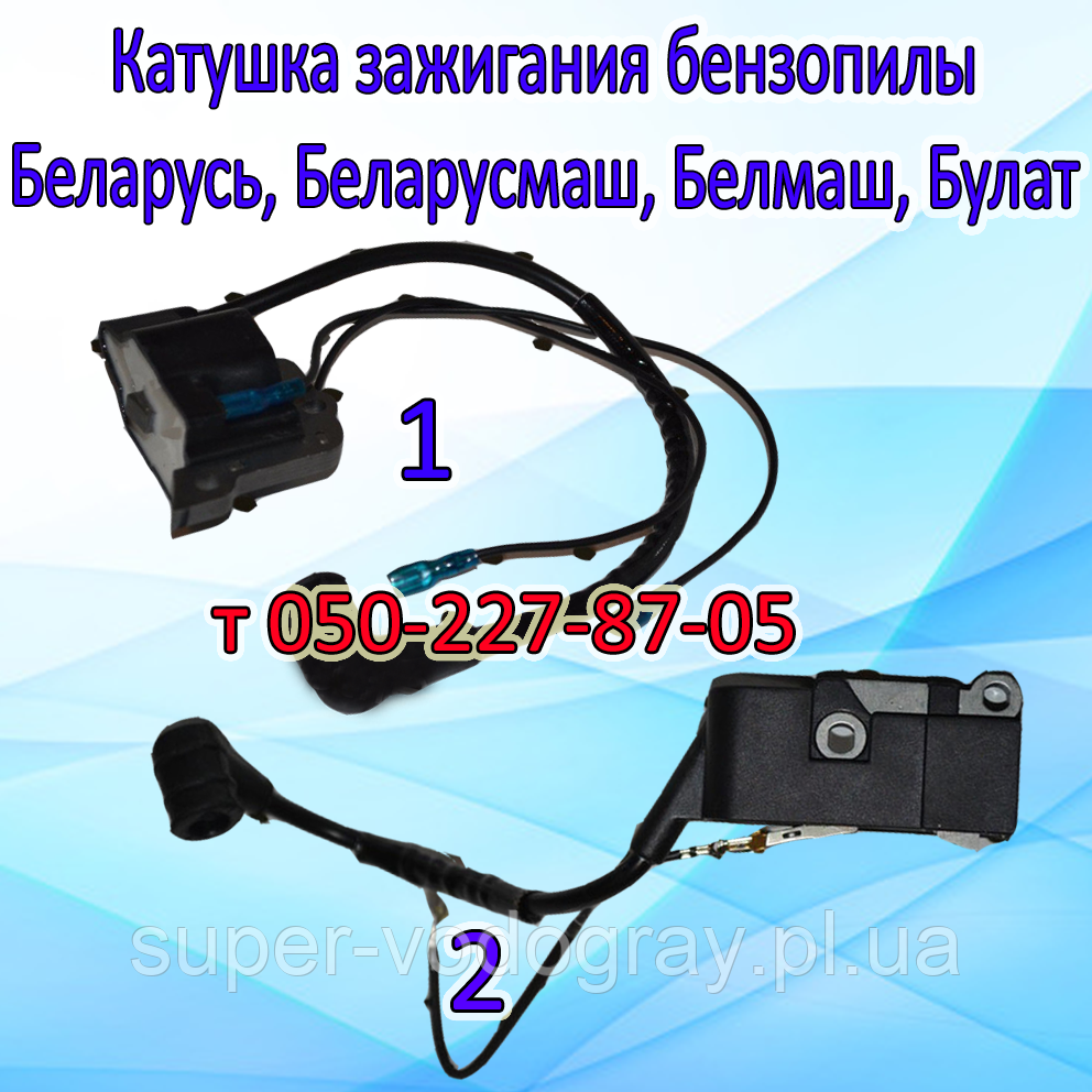 Запалювання для бензопили Беларусь, Белорус, Беларусмаш, Белмаш