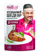 Кулінарний Шедевр приправа до курки "Gourmet" ТМ "Приправка" (30 г)