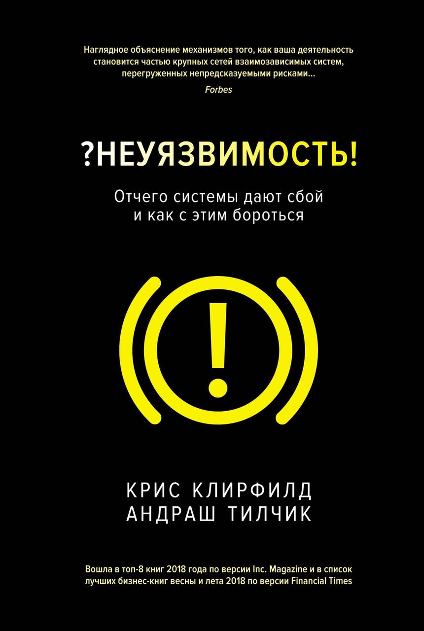 Невразливість. Чому системи дають збій і як з цим боротися. Кріс Клирфилд, Андраш Тилчик.