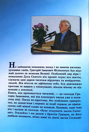 Буду згадувати ласки Господні. Григорій Філімончук, фото 3