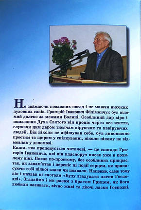 Буду згадувати ласки Господні. Григорій Філімончук, фото 2