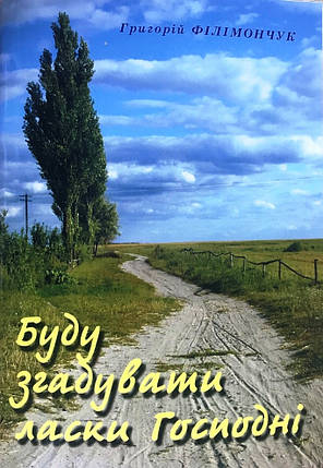 Буду згадувати ласки Господні. Григорій Філімончук, фото 1