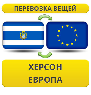 Перевезення Вії з Херсону до Європи!