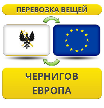 Перевезення Вії з Чорнигову до Європи!
